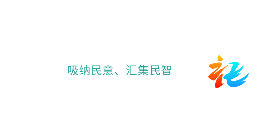 柘荣人民建议征集